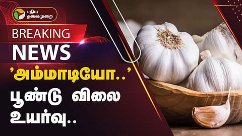 பூண்டு
