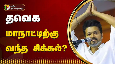 தவெக