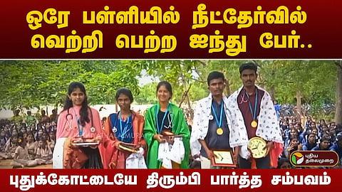 நீட் தேர்வில் வெற்றி பெற்றவர்கள்