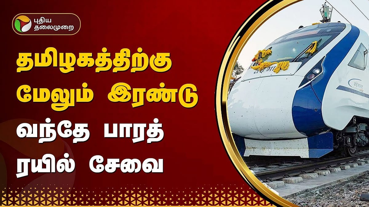 தமிழகத்திற்கு மேலும் இரண்டு வந்தே பாரத் ரயில் சேவை  /Two more Vande Bharat train services to Tamil Nadu