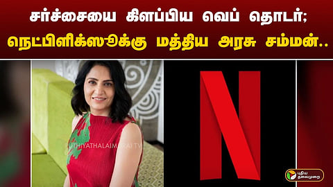 நெட்பிளிக்ஸூக்கு மத்திய அரசு சம்மன்
