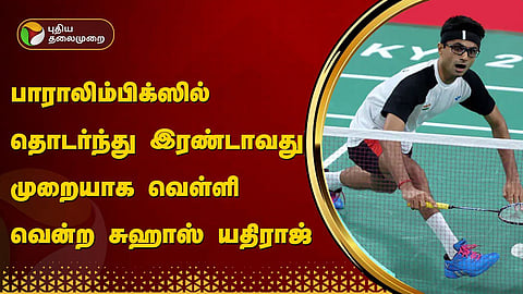 சுஹாஸ் யதிராஜ் 