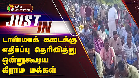 டாஸ்மாக் கடைக்கு எதிர்ப்பு தெரிவித்து கூடிய கிராம மக்கள்