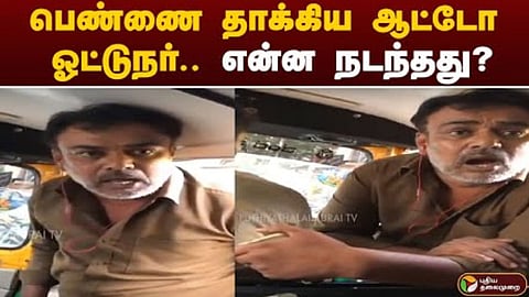 பெண்ணை தாக்கிய ஆட்டோ ஓட்டுநர்