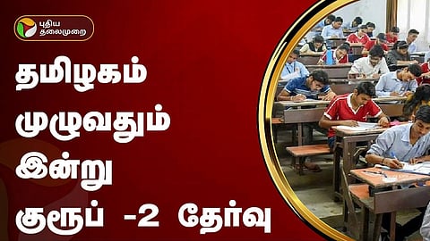 குரூப் - 2 தேர்வு