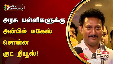 அன்பில் மகேஸ் பொய்யாமொழி 