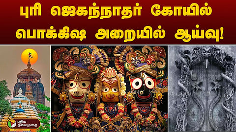 புரி ஜெகந்நாதர் கோயில் 