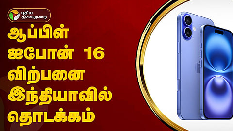 ஆப்பிள் ஐபோன் 16 