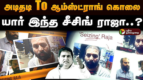 சீசிங் ராஜா