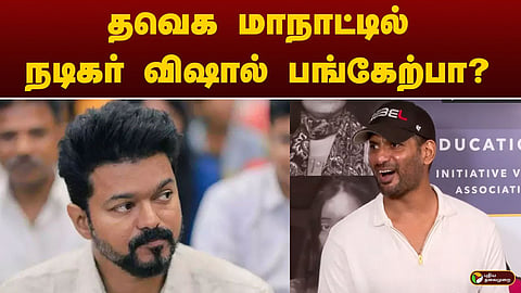தவெக மாநாடு