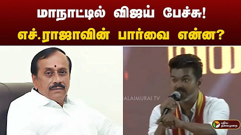 எச். ராஜா - விஜய்