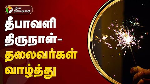 தலைவர்கள் வாழ்த்து