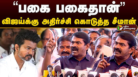 தவெக விஜய் - நாதக சீமான்