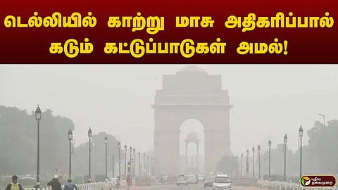டெல்லியில் காற்று மாசு