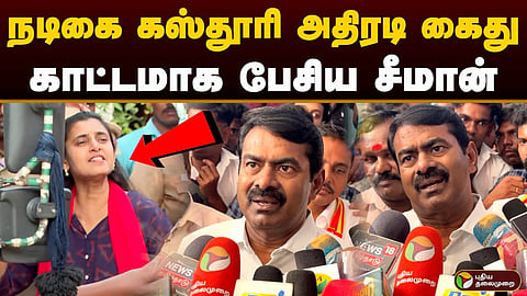 கஸ்தூரி கைது குறித்து சீமான்