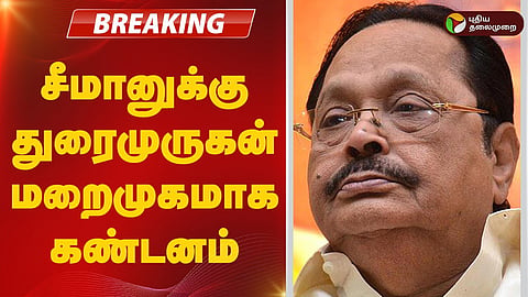 சீமானுக்கு துரைமுருகன் பதிலடி
