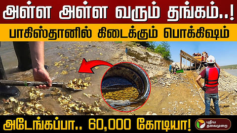 சிந்து நதிக்கரையில் கிடைக்கும் தங்கம்