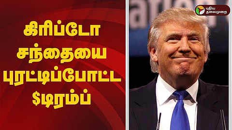 டிரம்ப்
