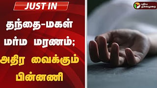 தந்தை-மகள் மர்ம மரணம்