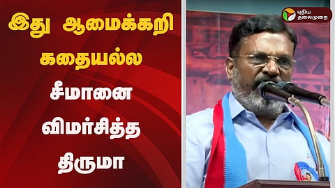 தொல் திருமாவளவன்