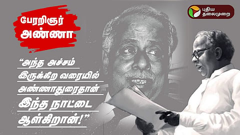 பேரறிஞர் அண்ணா