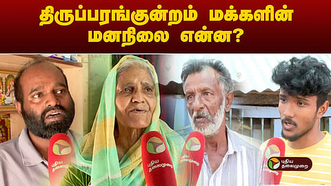 திருப்பரங்குன்ற மக்கள்