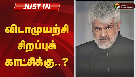விடாமுயற்சி 