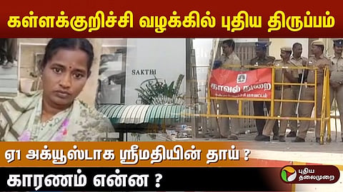 கள்ளக்குறிச்சி மாணவி வழக்கு