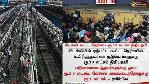 டெல்லி கூட்ட நெரிசல்