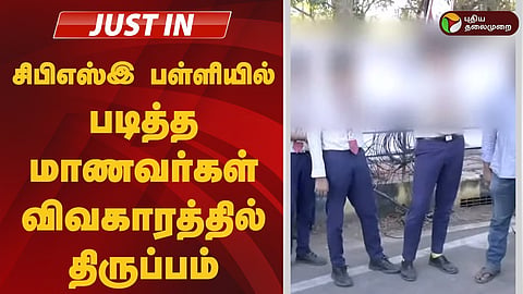 பட்டுக்கோட்டை சிபிஎஸ்இ மாணவர்கள் பிரச்சனை