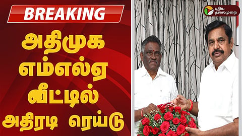 அதிமுக எம்எல்ஏ