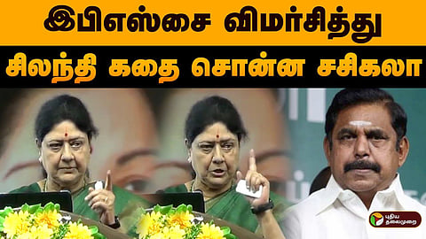sasikala told a small kutty story to criticize edappadi palaniswami