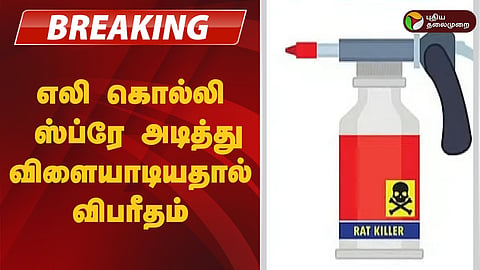 Pudukottai | children affect after playing with rat killer spray -  treated at hospital