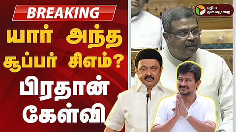  மத்திய அமைச்சர் தர்மேந்திர பிரதான்