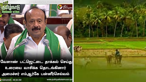 வேளாண் பட்ஜெட் தாக்கல்