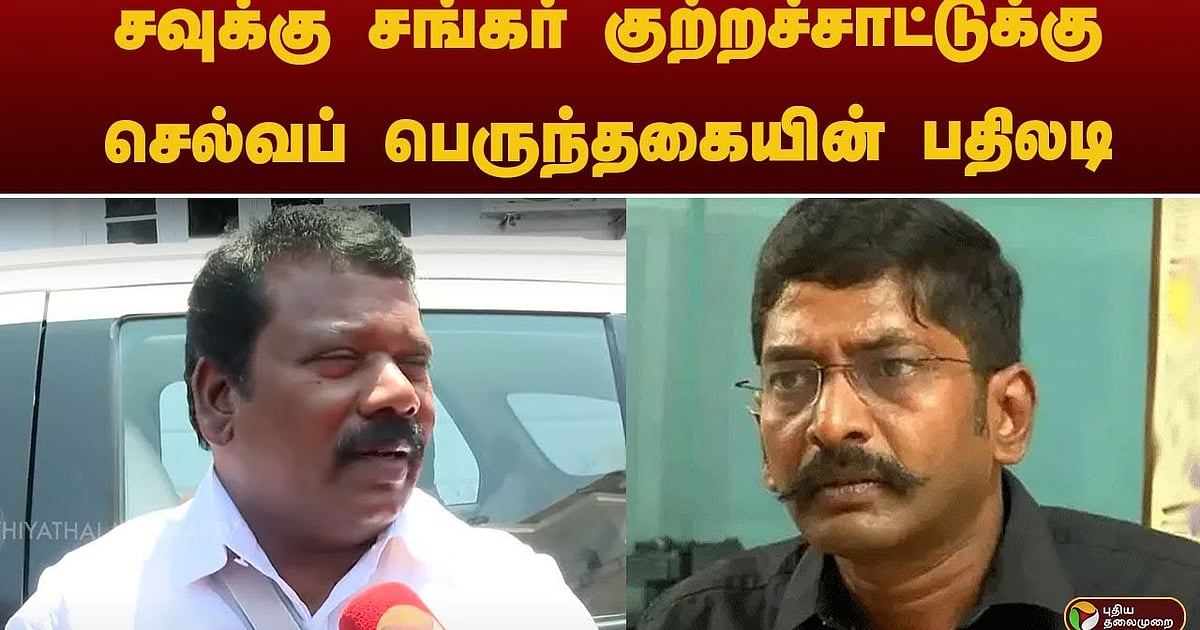 ”இதுதான் அவர் நோக்கம்..” - சவுக்கு சங்கர் குற்றசாட்டுக்கு செல்வப்பெருந்தகை சொன்ன பதில்!