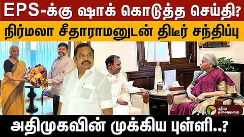 aiadmk leaders kc palanisamy and thambidurai met with union minister nirmala sitharaman