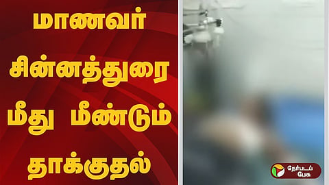 nanguneri student chinnadurai attacked again