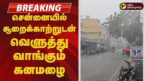 சூறைக்காற்றுடன் வெளுத்து வாங்கும் கனமழை