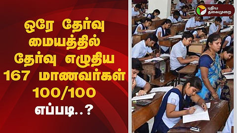 167 மாணவர்கள் முழு மதிப்பெண் பெற்ற விவகாரம்