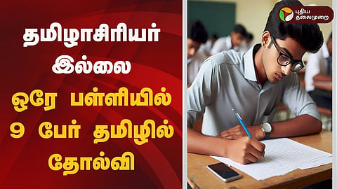 தமிழ் பாடத்தில் 9 பேர் தோல்வி