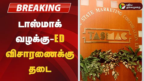 டாஸ்மாக் வழக்கு