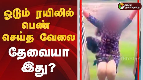 ஓடும் ரயிலில் ரீல்ஸ்