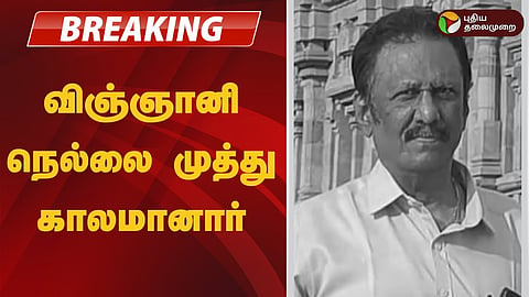 நெல்லை முத்து