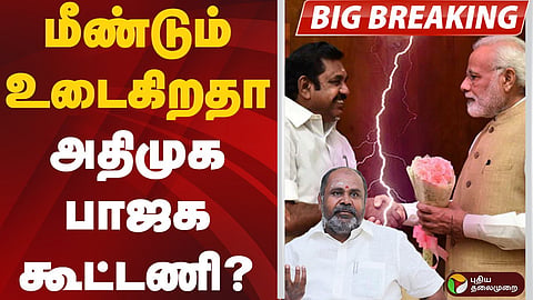 அதிமுக - பாஜக கூட்டணி