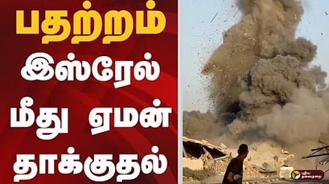 இஸ்ரேல் மீது ஏமன் தாக்குதல் 