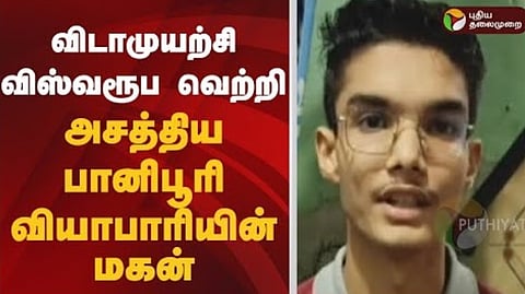 பானிபூரி வியாபாரியின் மகன்