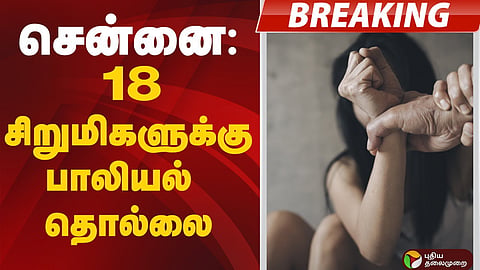 18 சிறுமிகளுக்கு பாலியல் தொல்லை