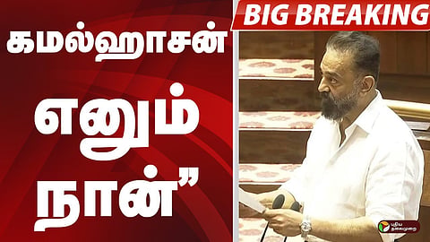 திமுக, மநீம எம்பிகள் பதவியேற்பு 