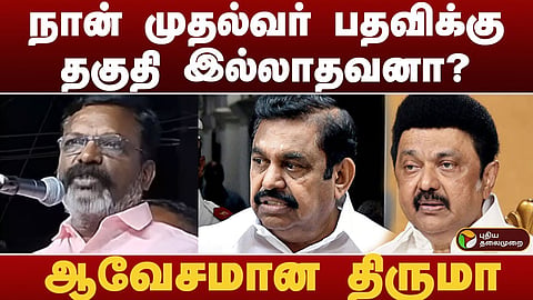 கேள்வி எழுப்பிய திருமாவளவன்